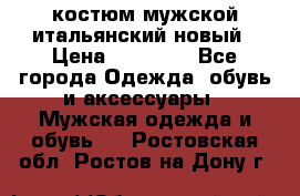 костюм мужской итальянский новый › Цена ­ 40 000 - Все города Одежда, обувь и аксессуары » Мужская одежда и обувь   . Ростовская обл.,Ростов-на-Дону г.